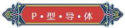 看完你就懂啥是PNP和NPN，不信我們賭！