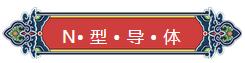 看完你就懂啥是PNP和NPN，不信我們賭！