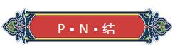 看完你就懂啥是PNP和NPN，不信我們賭！
