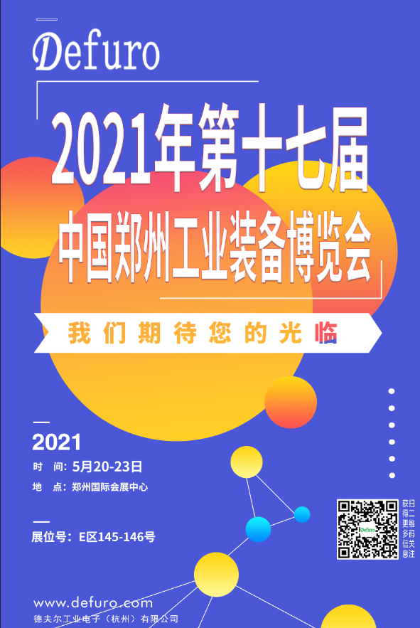 Defuro|5.20-23，德夫爾與您相約中國(guó)鄭州工業(yè)裝備博覽會(huì)！ 